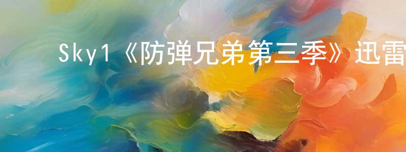 ﻿Sky1《防弹兄弟第三季》迅雷下载/在线观看/百度云-犯罪/历史载-美剧天堂 ﻿陈凤蓉的blog